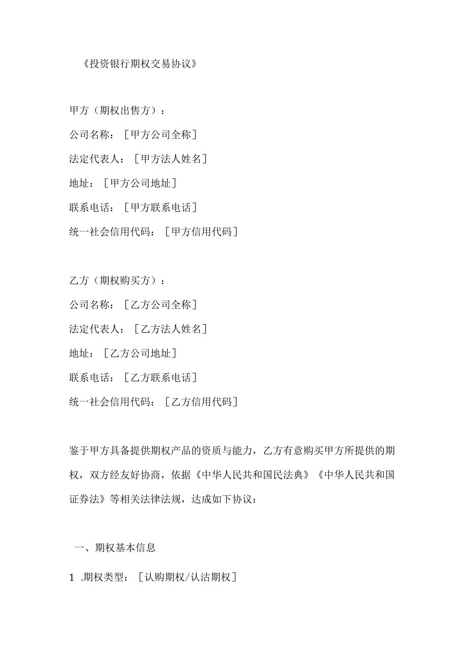 投资银行期权交易协议.docx_第1页