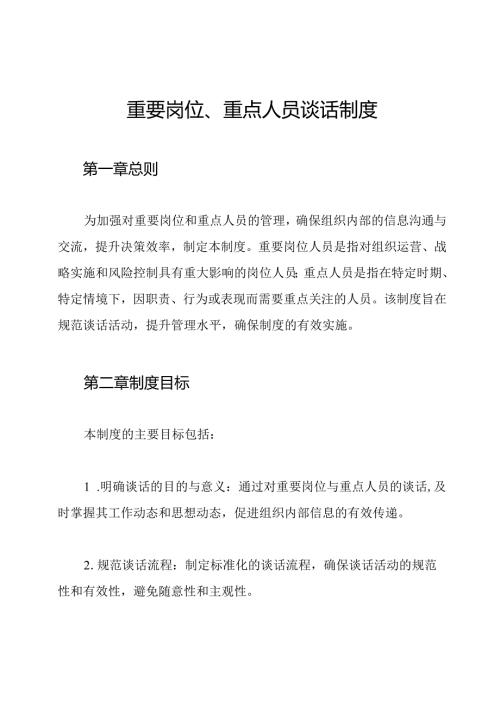 重要岗位、重点人员谈话制度.docx