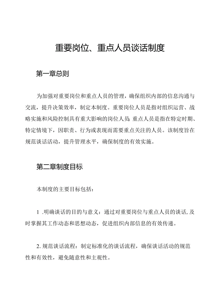 重要岗位、重点人员谈话制度.docx_第1页