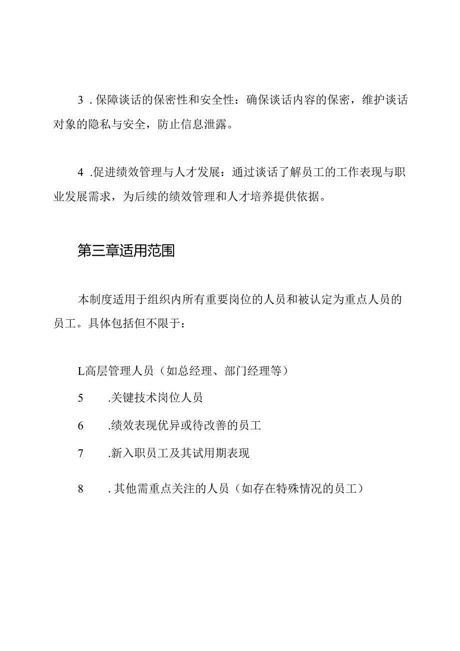 重要岗位、重点人员谈话制度.docx_第2页