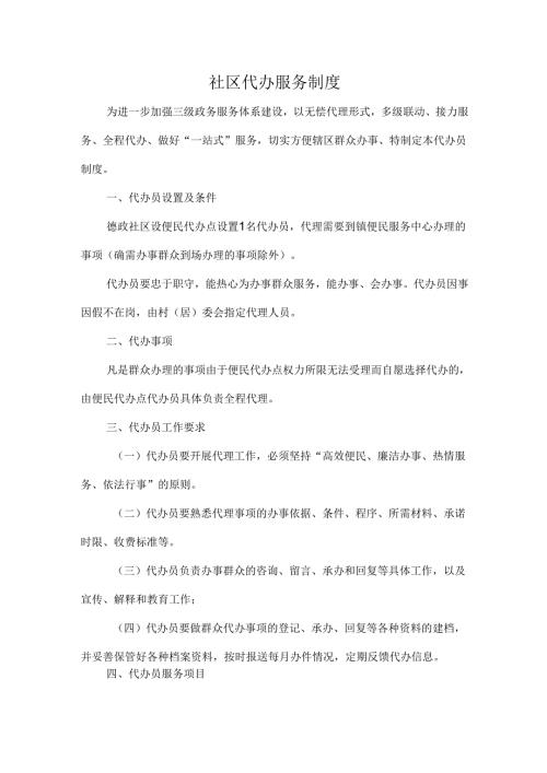 社区代办服务制度.docx