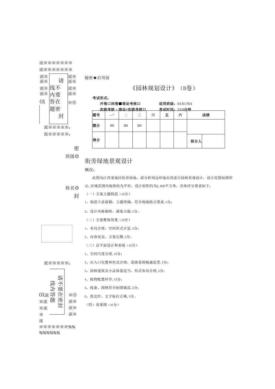 《园林规划设计》试卷期末考试B.docx_第2页