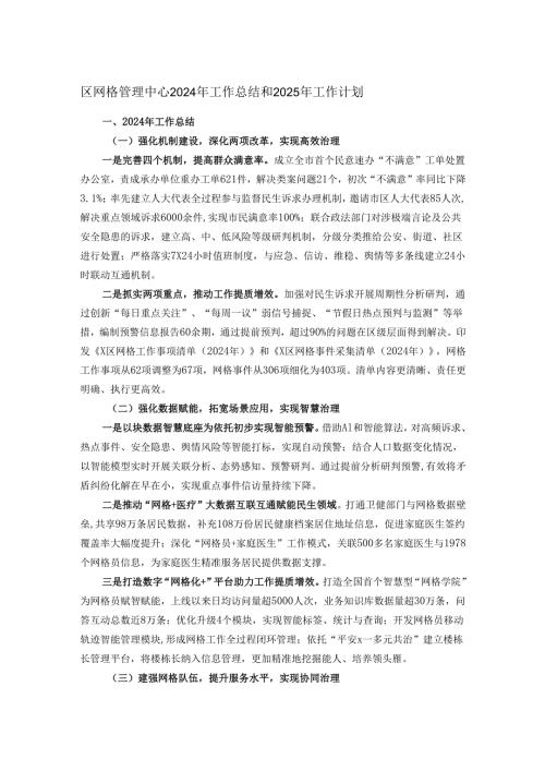区网格管理中心2024年工作总结和2025年工作计划.docx