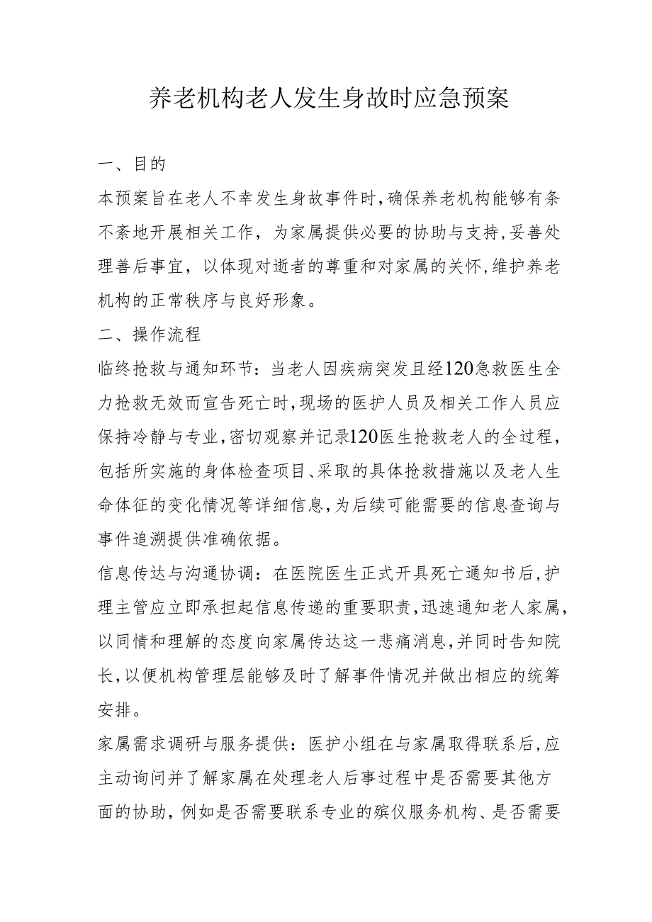 养老机构老人发生身故时应急预案1-3-5.docx_第1页