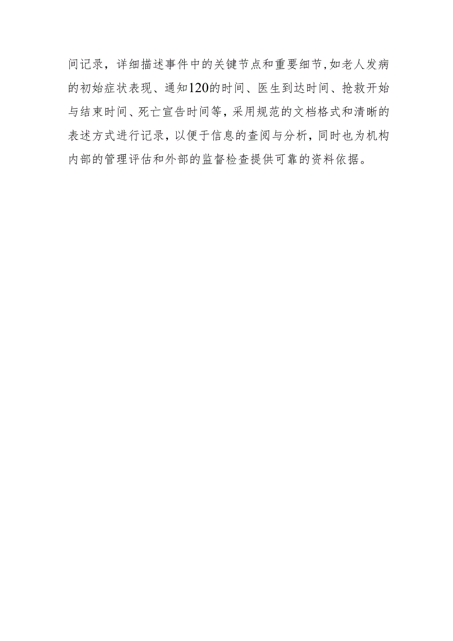 养老机构老人发生身故时应急预案1-3-5.docx_第3页