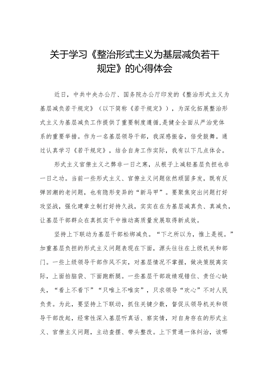 学习贯彻整治形式主义为基层减负若干规定专题培训经验交流发言稿三篇.docx_第1页