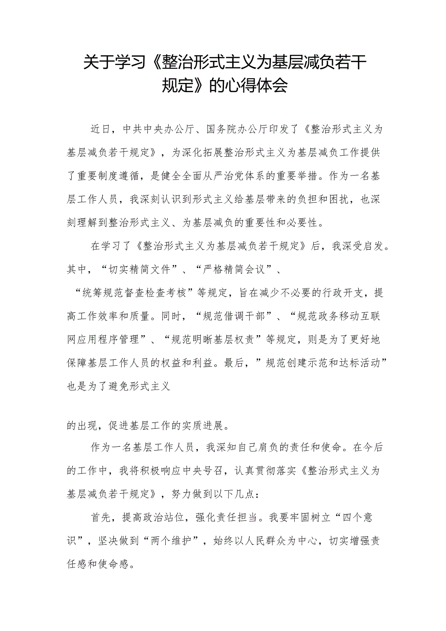 学习贯彻整治形式主义为基层减负若干规定专题培训经验交流发言稿三篇.docx_第3页