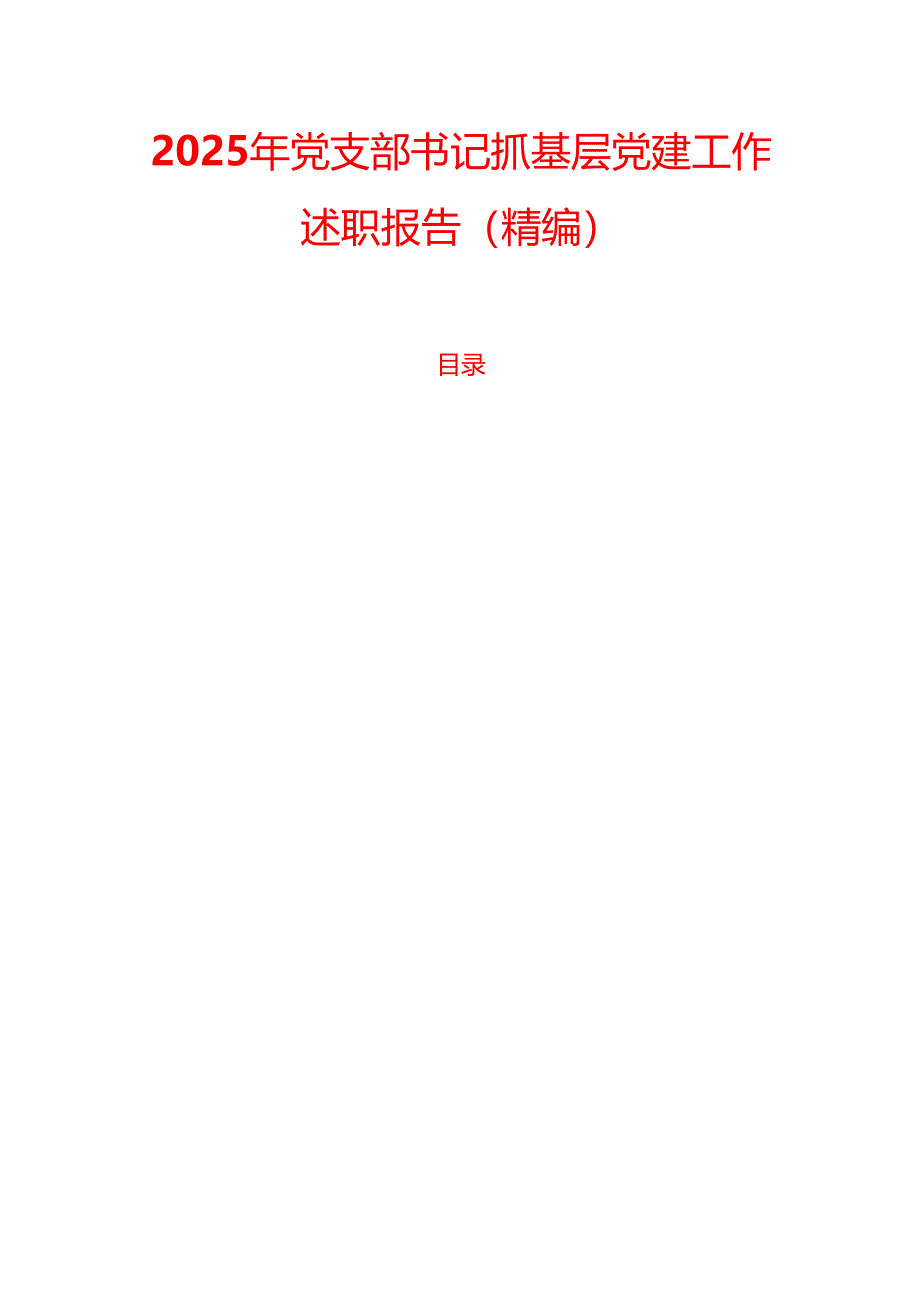 2025年党支部书记抓基层党建工作述职报告（精编）.docx_第1页
