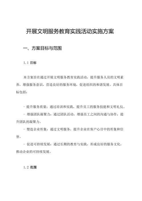 开展文明服务教育实践活动实施方案.docx