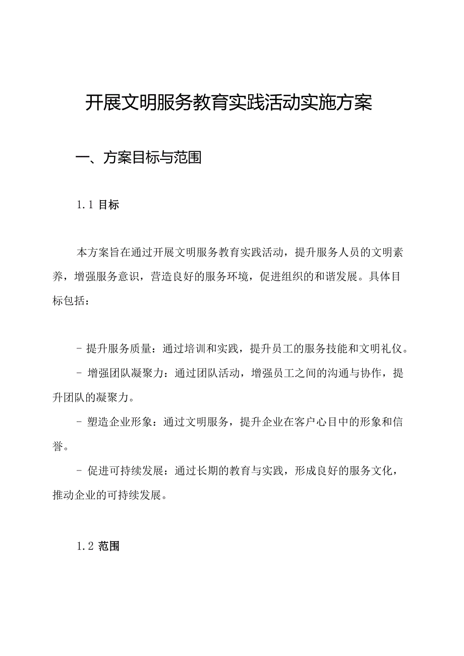 开展文明服务教育实践活动实施方案.docx_第1页