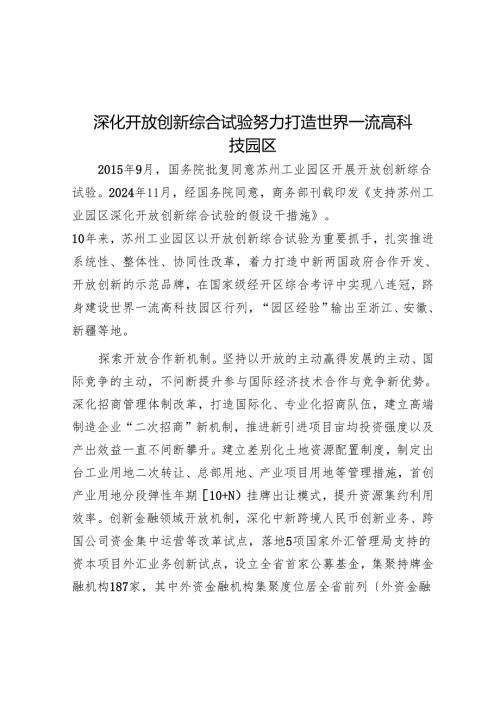 深化开放创新综合试验努力打造世界一流高科技园区.docx