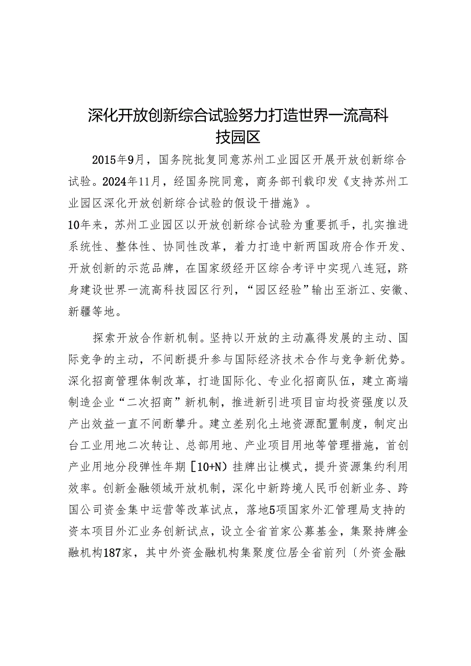 深化开放创新综合试验努力打造世界一流高科技园区.docx_第1页