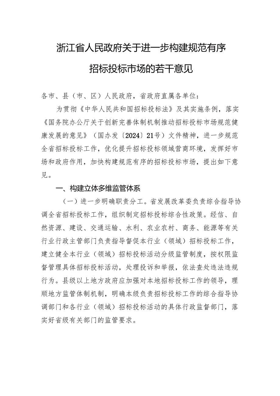 浙江省人民政府关于进一步构建规范有序招标投标市场的若干意见.docx_第1页