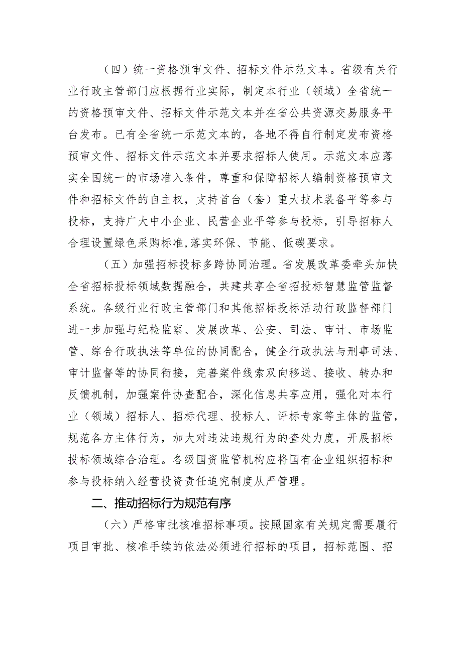 浙江省人民政府关于进一步构建规范有序招标投标市场的若干意见.docx_第3页