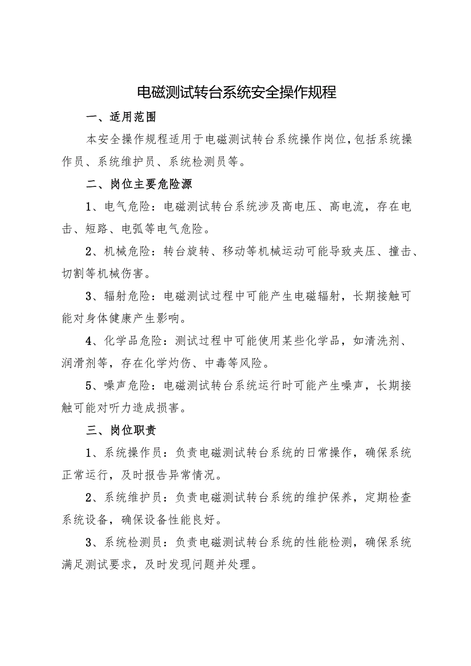 《实验室电磁测试转台系统安全操作规程》2025新修订.docx_第1页