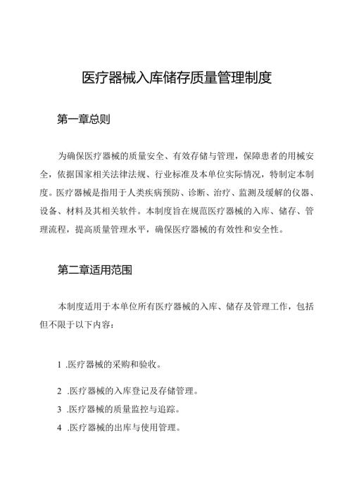 医疗器械入库储存质量管理制度.docx