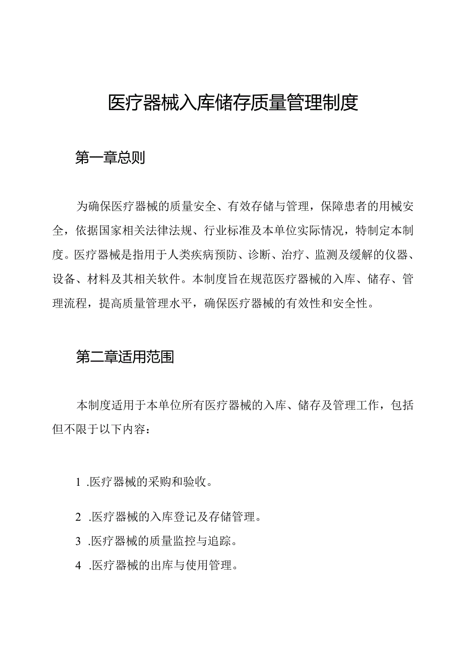 医疗器械入库储存质量管理制度.docx_第1页