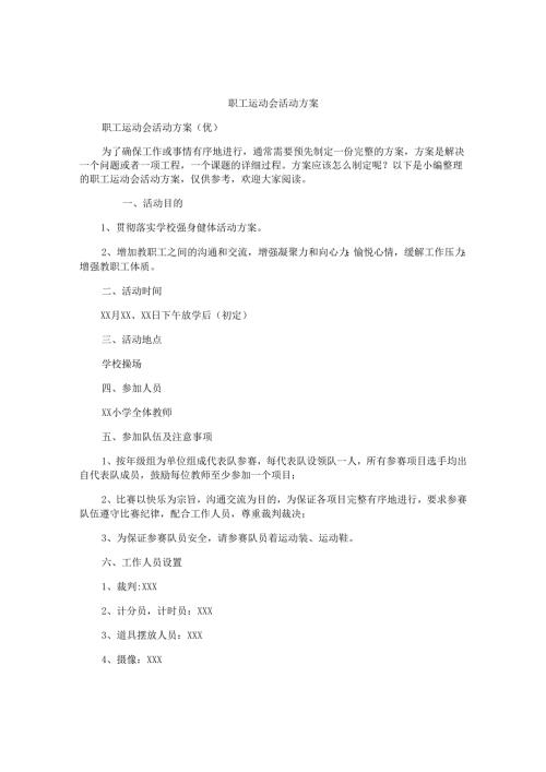 职工运动会活动方案.docx