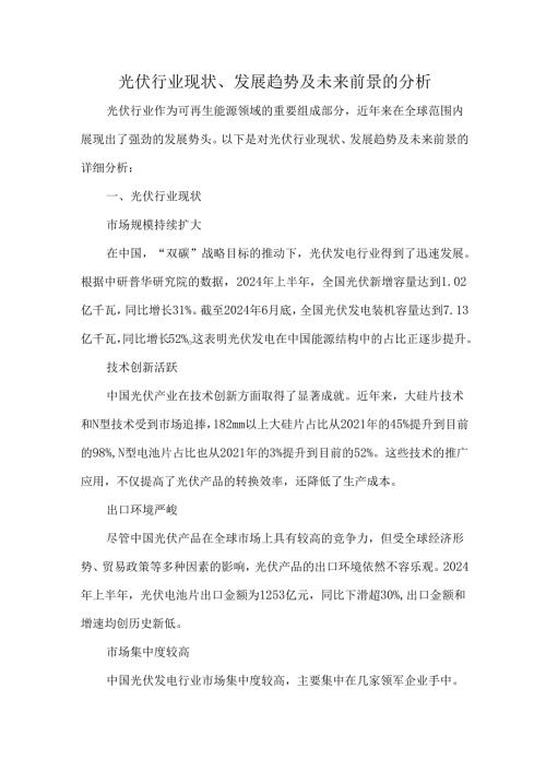 光伏行业现状、发展趋势及未来前景的分析.docx
