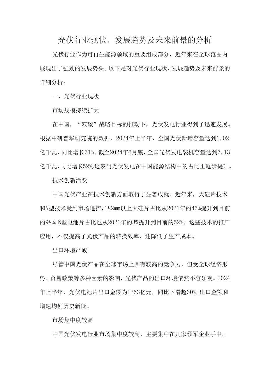 光伏行业现状、发展趋势及未来前景的分析.docx_第1页