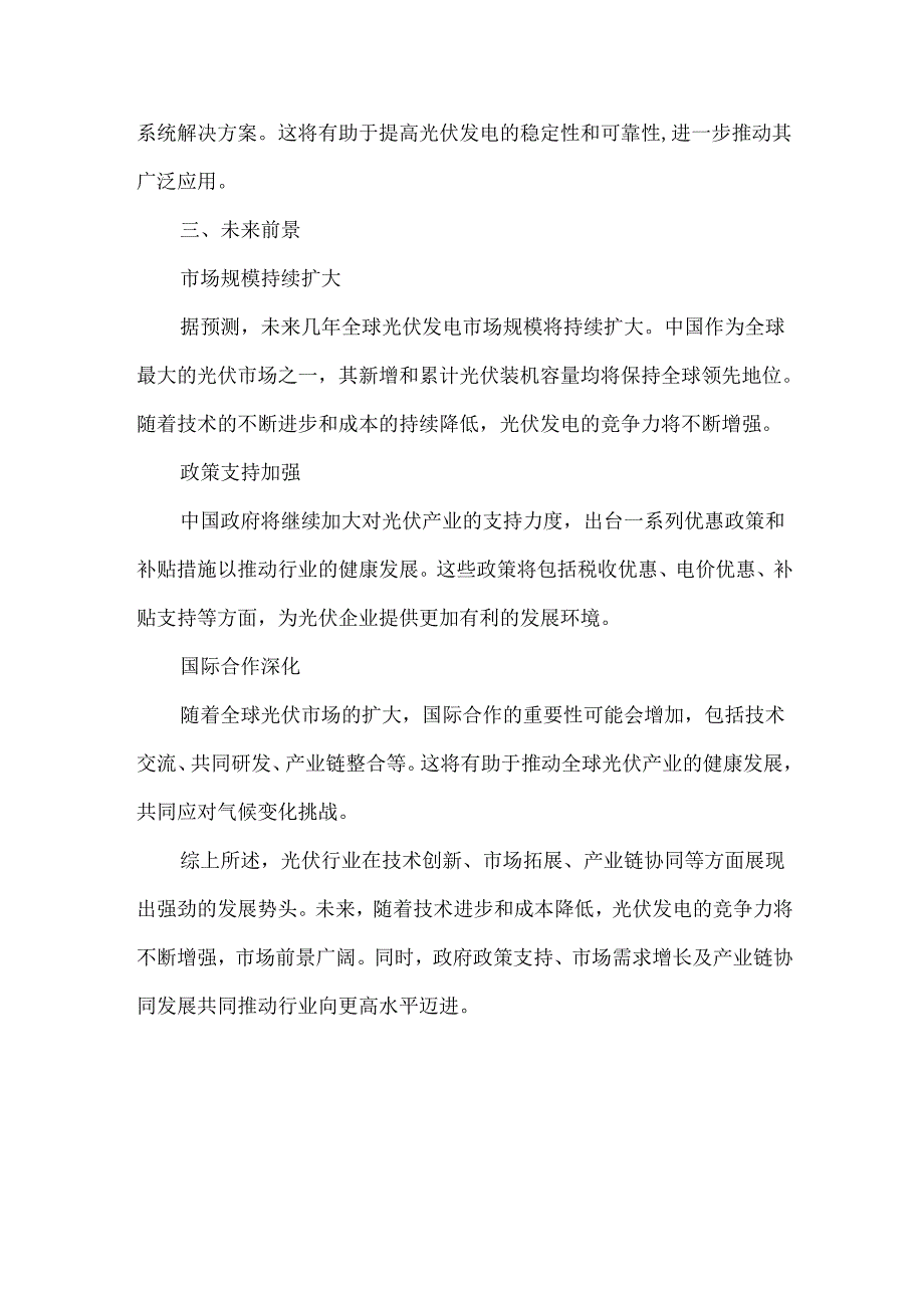 光伏行业现状、发展趋势及未来前景的分析.docx_第3页