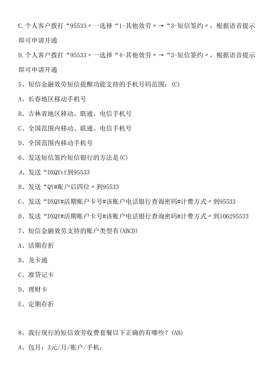 短信银行试题汇总.docx_第2页