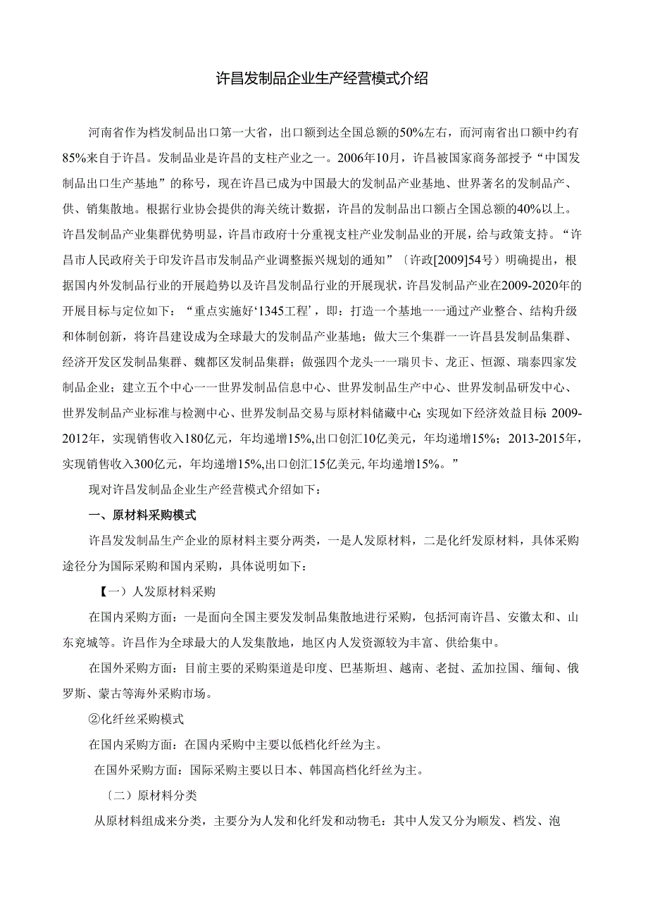 许昌发制品企业生产经营模式介绍.docx_第1页