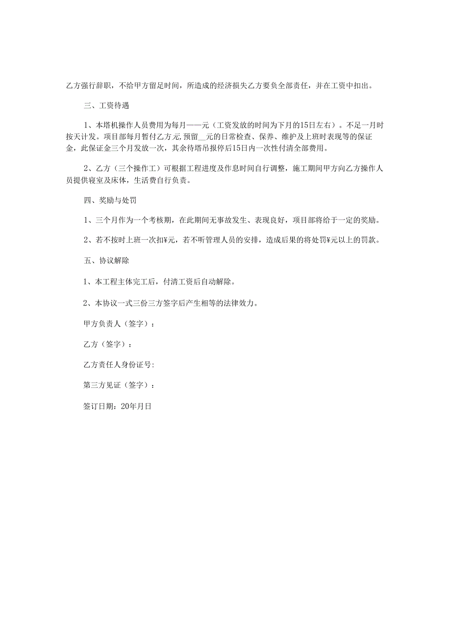 塔吊司机劳务合同.docx_第2页