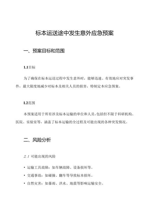 标本运送途中发生意外应急预案.docx
