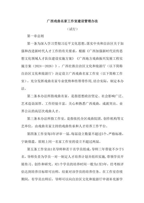 《广西戏曲名家工作室建设管理办法（试行）》全文及解读.docx