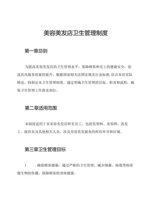 美容美发店卫生管理制度.docx