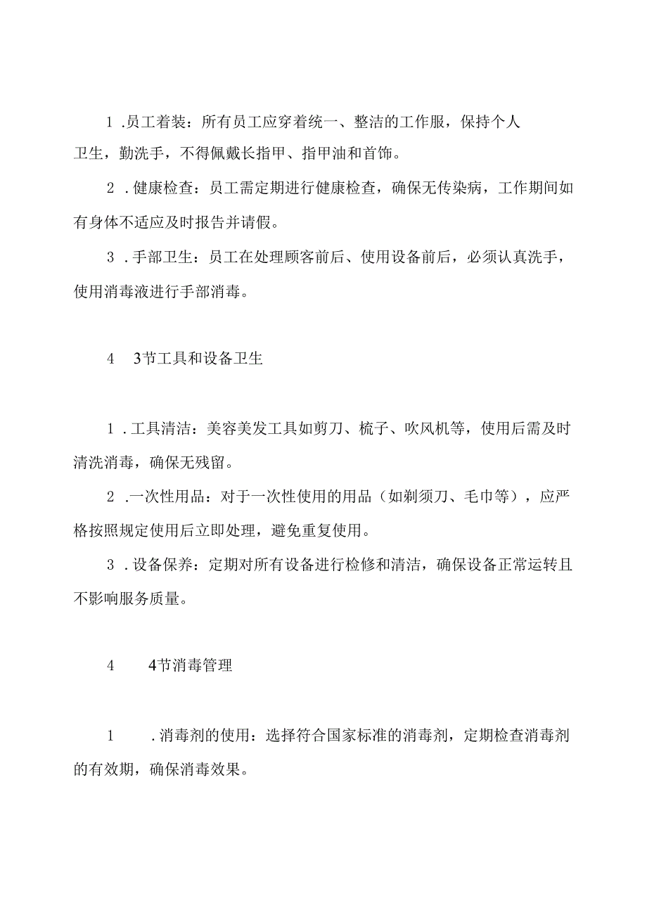 美容美发店卫生管理制度.docx_第3页