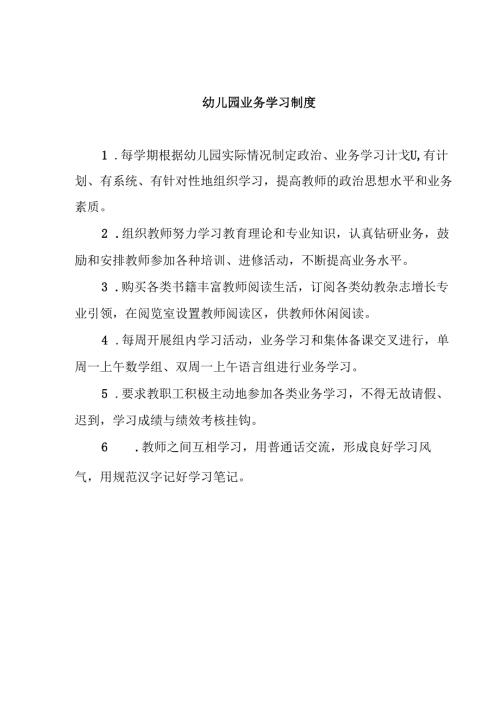 幼儿园业务学习制度.docx
