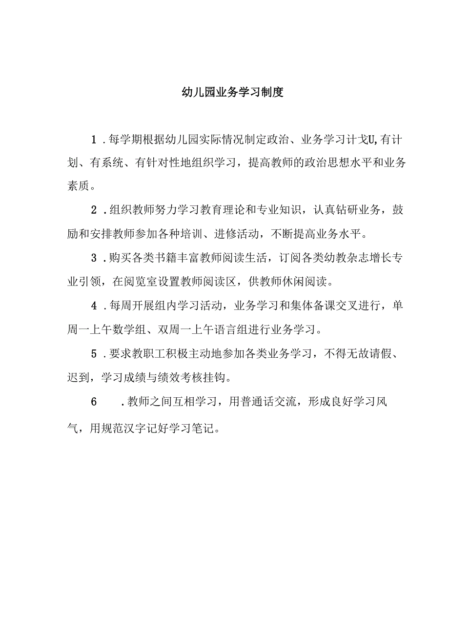幼儿园业务学习制度.docx_第1页