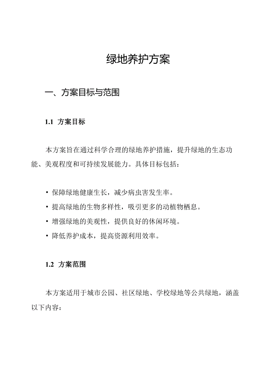 绿地养护方案.docx_第1页