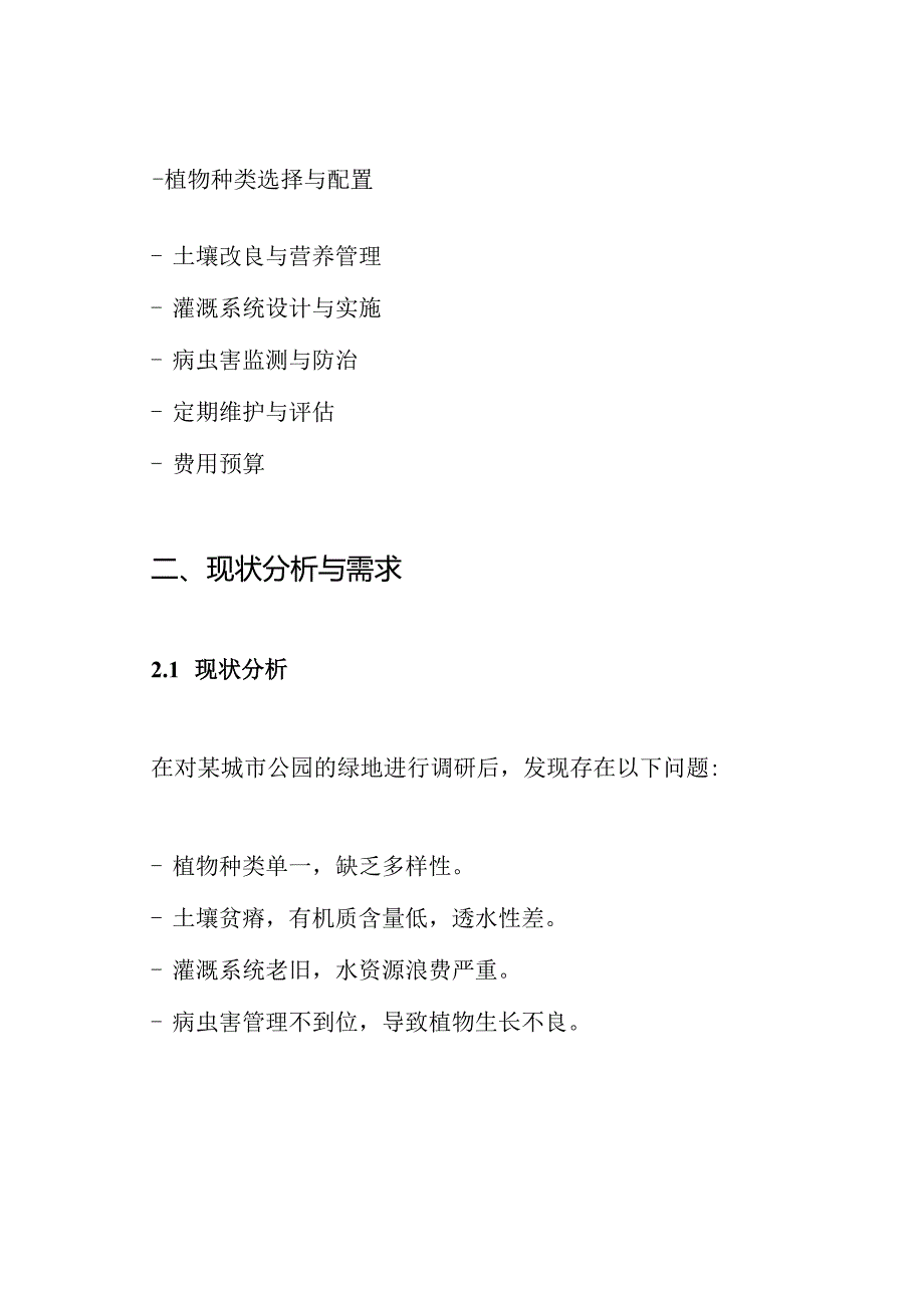 绿地养护方案.docx_第2页