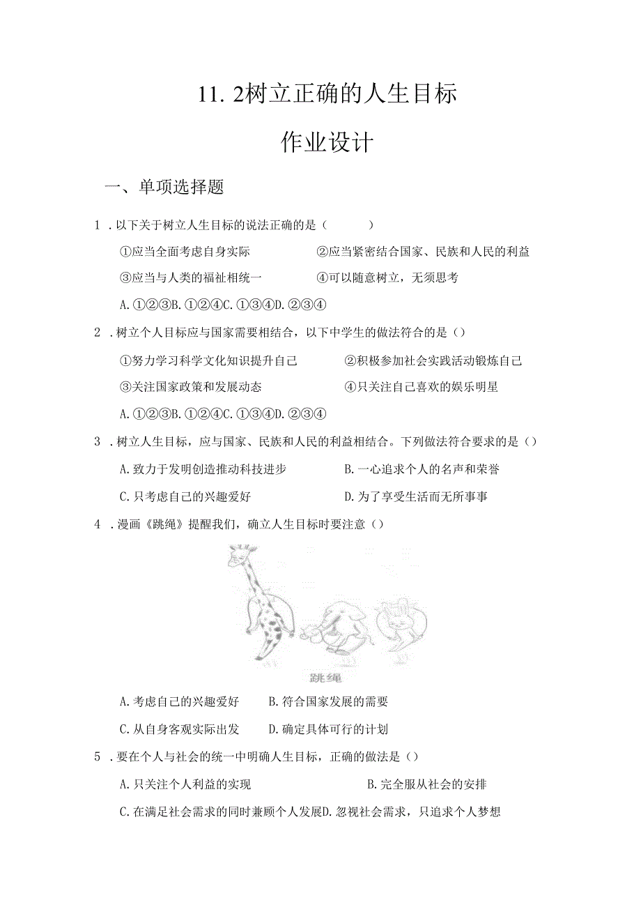 2024版七年级道德与法治上册第十一课树立正确的人生目标作业设计.docx_第1页