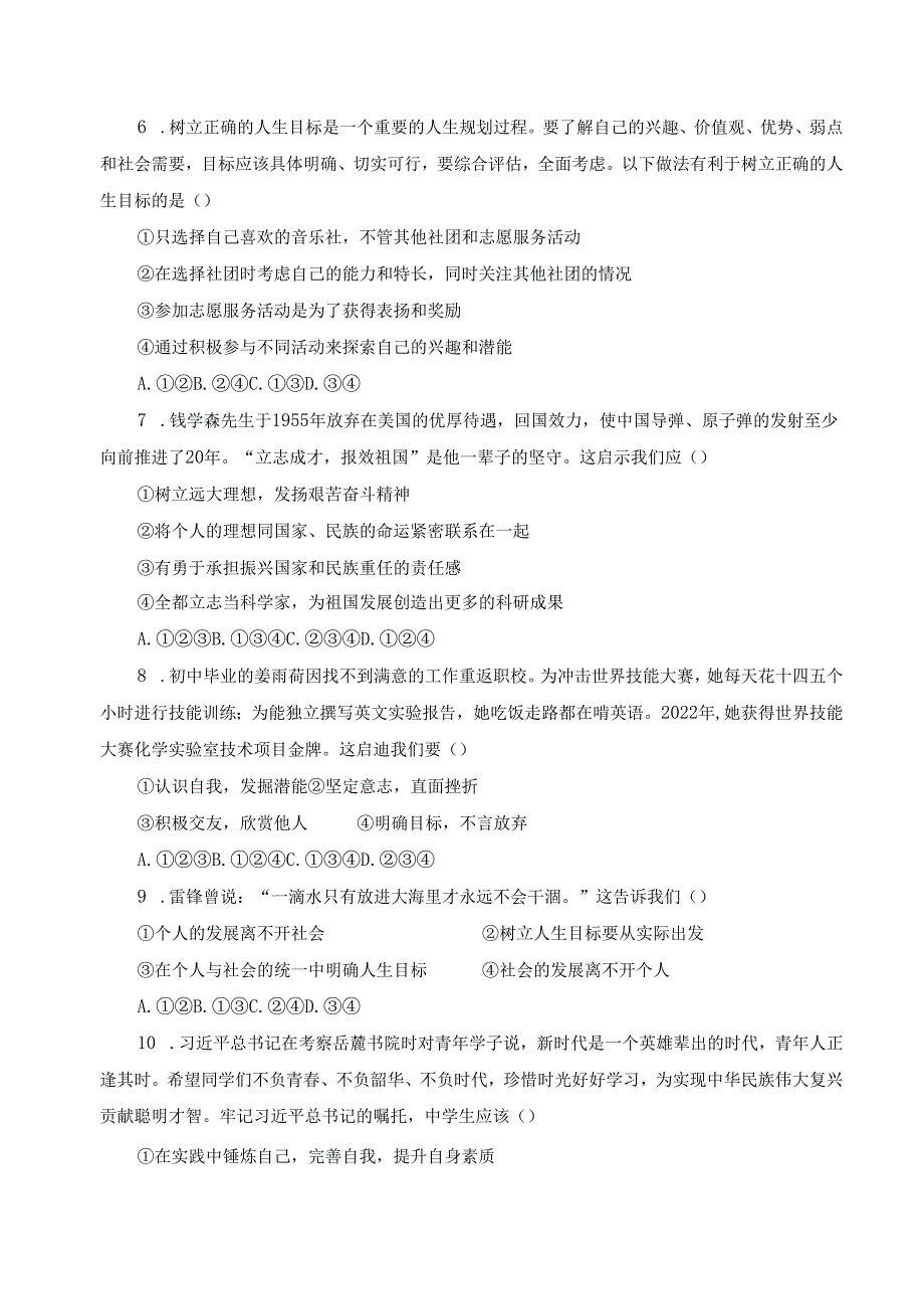 2024版七年级道德与法治上册第十一课树立正确的人生目标作业设计.docx_第2页