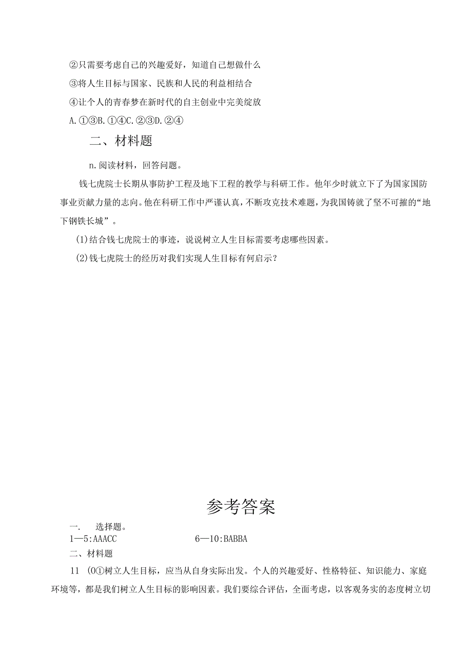 2024版七年级道德与法治上册第十一课树立正确的人生目标作业设计.docx_第3页