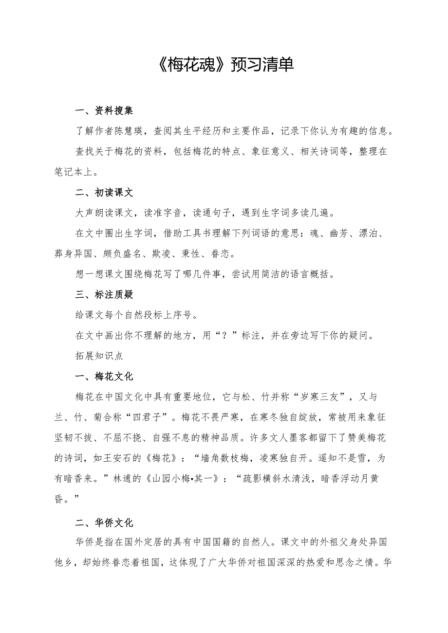 统编版五年级《梅花魂》学习资料.docx_第1页