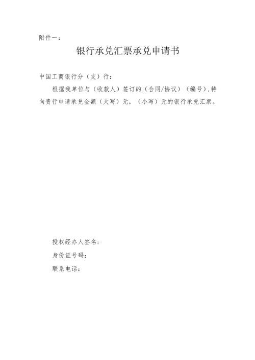工商银行银行承兑汇票申请书.docx