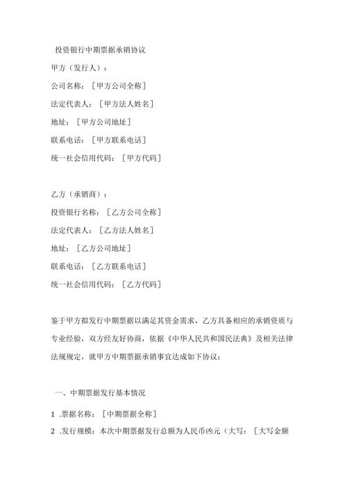 投资银行中期票据承销协议.docx