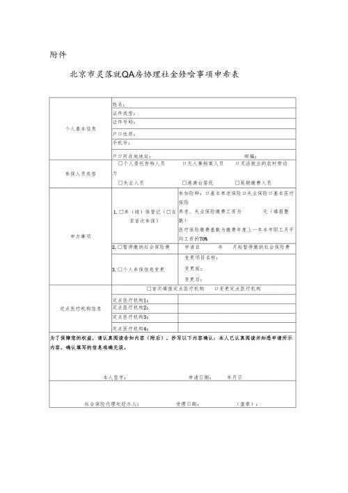 北京市灵活就业人员办理社会保险事项申请表.docx