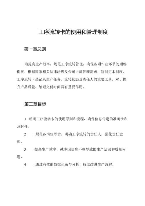 工序流转卡的使用和管理制度.docx