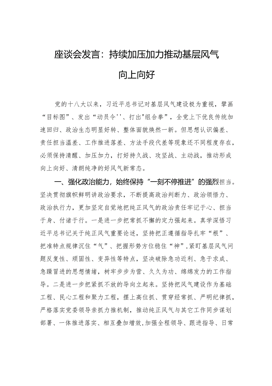 座谈会发言：持续加压加力推动基层风气向上向好.docx_第1页