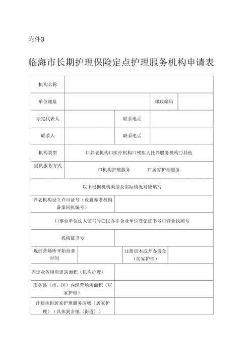 临海市长期护理保险定点护理服务机构申请表.docx