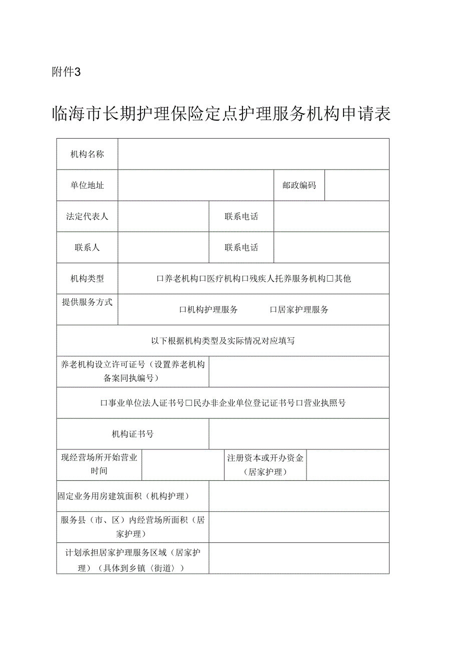 临海市长期护理保险定点护理服务机构申请表.docx_第1页