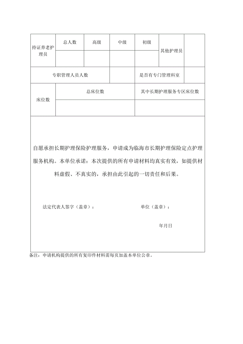 临海市长期护理保险定点护理服务机构申请表.docx_第2页