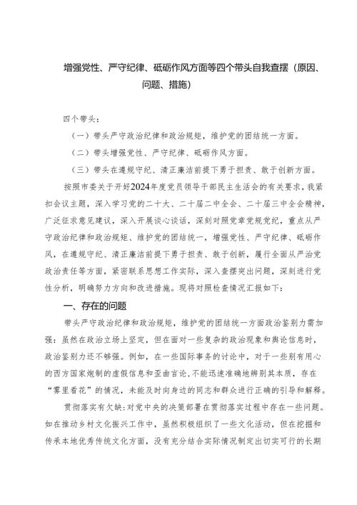 增强党性、严守纪律、砥砺作风方面等四个带头自我查摆（原因、问题、措施）精选版【四篇】.docx