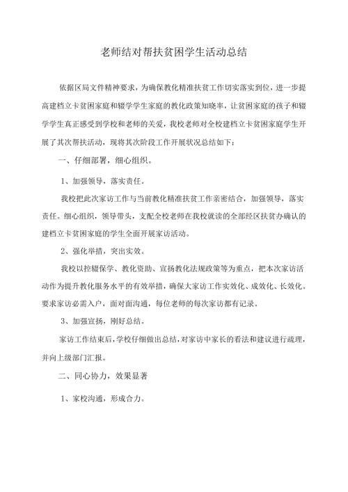 教师结对帮扶贫困学生活动总结.docx